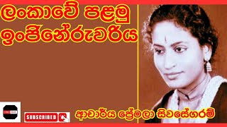 ශ්‍රී ලංකාවේ පළමු ඉංජිනේරුවරිය..! Dr. Premala Sivasegaram