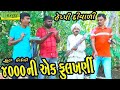 4000ni Aek Fulkhani ।।4000ની એક ફુલખણી।। HD Video।।Deshi Comedy।।Comedy Video।।