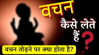 vachan kya hota hai|vachan kaise lete hain|vachan lene ke niyam|taramaniji|bhairavanath