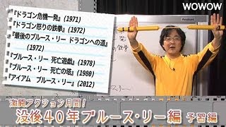 町山智浩の映画塾！「没後４０年ブルース・リー特集」＜予習編＞ 【WOWOW】#92