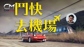 元祖萬事得Mazda MX-5大戰$110機場快綫鬥快去機場！Flycation不如玩經典開篷小跑遊車河 #CarMan─果籽 香港 Apple Daily─原刊日期：20201213