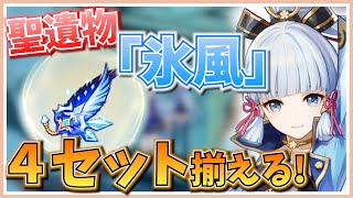 【原神 初心者】神里綾華の聖遺物｢氷風｣を取りに行くも出ないので協力してもらった