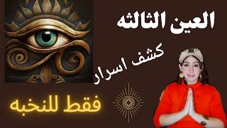 اسرار العين الثالثه // اكتشف قوتك الخفيه !!! عين حورس ♥️👁️ 💜1111