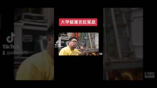 轉瞬指間紀錄片-大甲鎮瀾宮起駕戲#大甲鎮瀾宮#聲五洲總團掌中劇團#王英峻布袋戲#台中品牌國際團隊#特有發光閃亮戲棚#taiwan #puppet #show