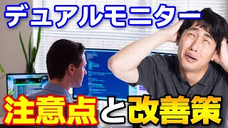 デュアルモニターで作業すると効率が悪化する理由とは？注意点と改善策！