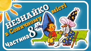 🇺🇦 8. #НЕЗНАЙКО_В_СОНЯЧНОМУ_МІСТІ (Микола Носов) - частина ВОСЬМА - #АУДІОКАЗКА