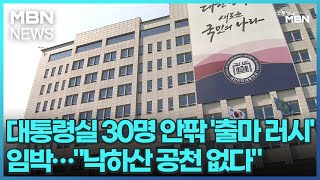 대통령실 30명 안팎 '출마 러시' 임박…\