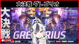 【ブルアカ】大決戦グレゴリオ 配信②