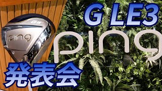 PINGが本気のレディスモデル『G LE3』発表