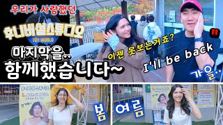 아내와 후니버설(이상훈TV)에 마지막 날을 함께하며.. 저희는웃고 상훈님은 울고..우즈베키스탄 (국제커플)