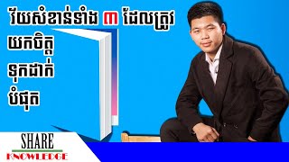 វ័យទាំង ៣ ដែលយើងត្រូវយកចិត្តទុកដាក់បំផុត | ឧកញ៉ា ជា តុងហ៊ួរ | Oknha Chea Tonghour