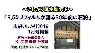 石狩市＠9.5ミリフィルムが語る90年前の石狩2018/12/26(3分23秒)