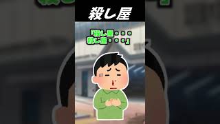 【2ch面白いスレ】殺し屋【ゆっくり解説】 #Shorts