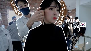 [VLOG] 一日明星級體驗!! 去清潭洞美容室化妝SET頭+超有名工作室攝影大師ANDREW KWON幫我拍照!! 一晚睡醒之後皮膚好像逆時了?! Feat innisfree🐝 Mira 咪拉