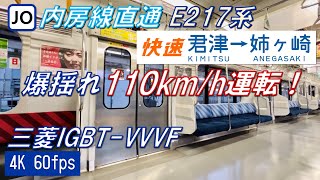 【爆揺れ！110km/h運転！】内房線を走るE217系 快速 君津〜姉ヶ崎【高音質・4K 60fps】