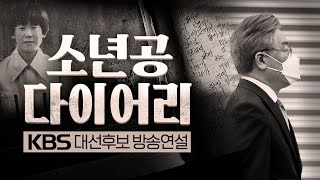 [방송연설] 저의 모든 정책엔 평범한 국민의 삶이 녹아있습니다