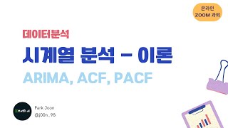 [데이터분석] 시계열 분석 - 이론 | ARIMA, ACF, PACF