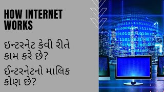 ઇન્ટરનેટ કેવી રીતે કામ કરે છે?| How Internet Works| Ganel Gujarati|