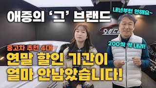 [제네시스특집] 올해 일주일도 안남았습니다! 내년부턴 가격 정상화! 중고차 할인 4대 추천!