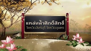 สารคดีเฉลิมพระเกียรติ สมเด็จพระเจ้าอยู่หัว ชุดแหล่งน้ำศักดิ์สิทธิ์ จ สิงห์บุรี และจ ชุมพร