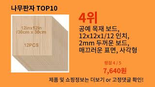 나무판자 2024 최신 알리익스프레스 추천 Top 10