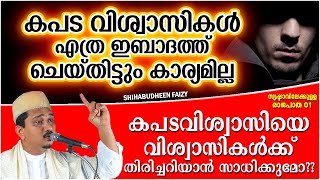 കപട വിശ്വാസികൾ എത്ര ഇബാദത്ത് ചെയ്‌തിട്ടും കാര്യമില്ല| ISLAMIC SPEECH MALAYALAM | SHIHABUDHEEN FAISI