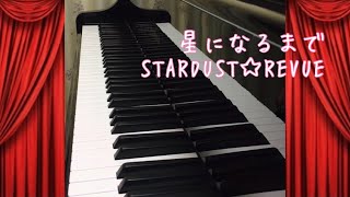 星になるまで/STARDUST☆REVUE