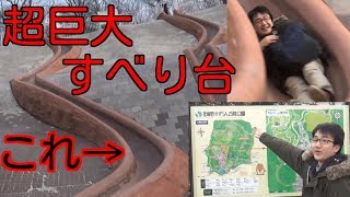 【超巨大】すべり台がヤバかった！【滝野すずらん丘陵公園＃１】