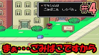 【MOTHER2】#4 当時は雑にプレイしていたゲームを改めてプレイ！