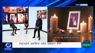 ጷጉሜ 2/2013 ዓ.ም የድምፃዊ አለማየሁ እሸቴ የቀብር ስነ-ስርዓት ሽኝት- AMN