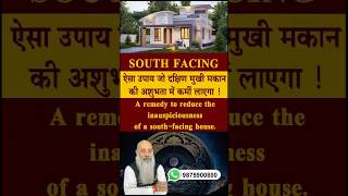 दक्षिण मुखी मकान में रहने वालों की परेशानियों का अंत हो जाएगा ! #southfacinghouse #postivevibes