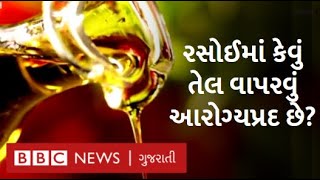 Healthy Food : રસોઈ બનાવવા માટે કેવું તેલ વાપરવું આરોગ્ય માટે ફાયદાકારક છે?