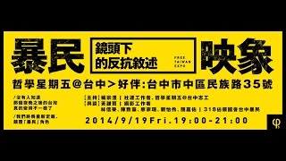 2014-0919【哲學星期五@台中】─「暴民映象～鏡頭下的反抗敘述」─ Part 3－ Q\u0026A