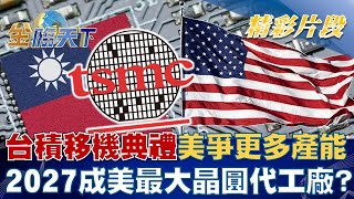 台積移機典禮美國爭更多產能 2027成美國最大晶圓代工廠！？│金臨天下 20221205 @tvbsmoney