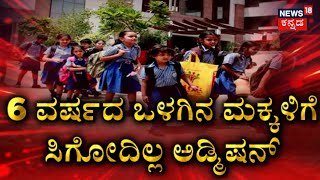 Bangalore News | ಶಾಲಾ ದಾಖಲಾತಿಗೆ ಕೇಂದ್ರದಿಂದ ಹೊಸ ರೂಲ್ಸ್ | NEP New Rules