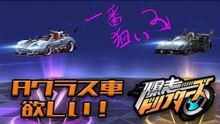 【爆ドリ】Aクラス車狙ってガチャ！！