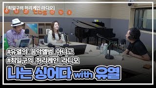 나는 싱어다 Full ver. (with 가수 유열)｜최일구의 허리케인 라디오 20190916