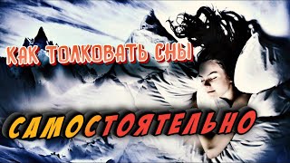 КАК ТОЛКОВАТЬ СНЫ САМОСТОЯТЕЛЬНО