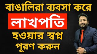 বাঙালিরা ব্যবসা করে লাখপতি হওয়ার স্বপ্ন পূরণ করুন // Business with Mr. Shivam Sen