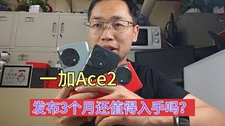 发布3个月的一加ce2还值得入手吗？店长分享使用感受，看完再入手