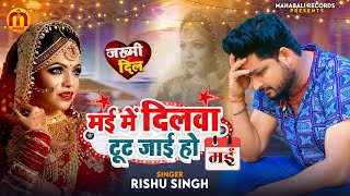 #Rishu Singh का दर्द भरा #बेवफाई गाना | मई में दिलवा टूट जाई हो | Bhojpuri Sad Song 2023