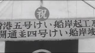 昭和38年07月23日 のびゆく川崎港 0185