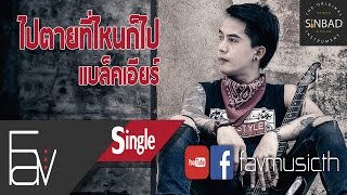 เพลง ไปตายที่ไหนก็ไป - แบล็คเอียร์ 【Official Audio favmusicth Channel】