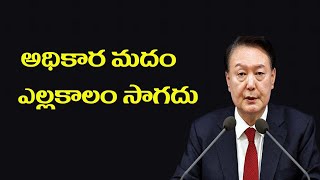 అధికార మదం ఎల్లకాలం సాగదు # Swetchha Media#South Korean President Yoon Suk Yeol #