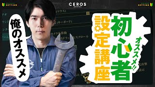 初心者から上級者まで必見のゲーム設定解説