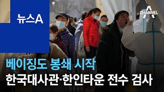 베이징도 봉쇄 시작…한국대사관·한인타운 전수 검사 | 뉴스A