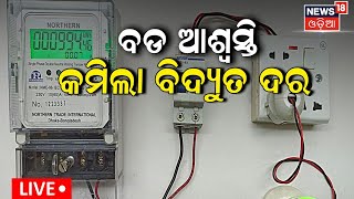 Live: କମିଲା ବିଦ୍ୟୁତ୍‌ ଦର | OERC has Informed about the Decrease in Electricity Prices | Odia News