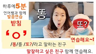 하루5분 발음연습/1급 언어재활사 언어쌤과 함께해요/받침 'ㅇ'편