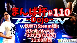 【鉄拳7】まんば杯 #110 ~Dojo~