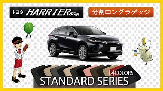 トヨタ　新型　ハリアー　80系　分割ロングラゲッジマット装着動画！